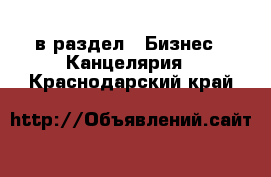  в раздел : Бизнес » Канцелярия . Краснодарский край